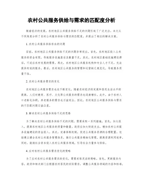 农村公共服务供给与需求的匹配度分析