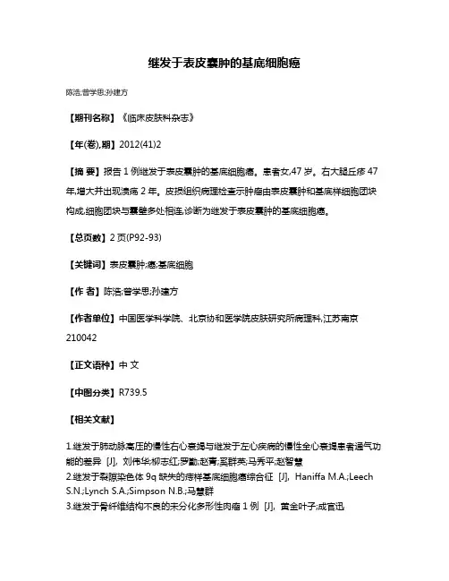 继发于表皮囊肿的基底细胞癌