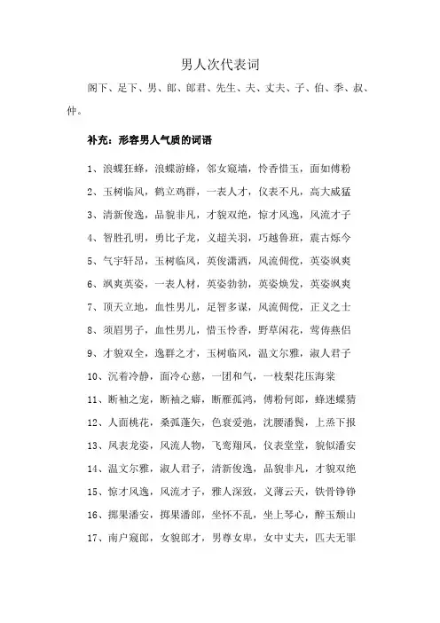 男人次代表词