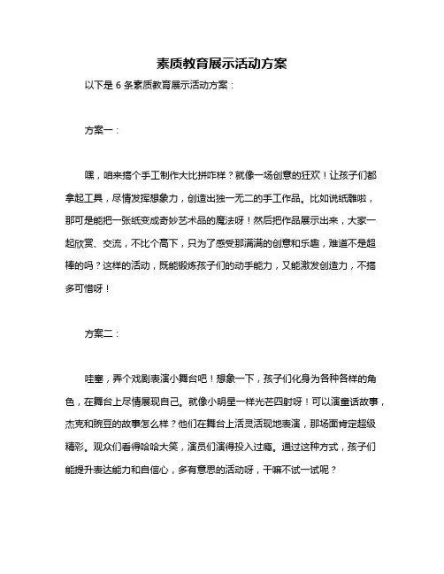 素质教育展示活动方案