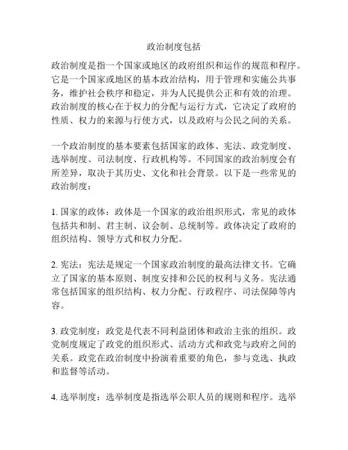 政治制度包括