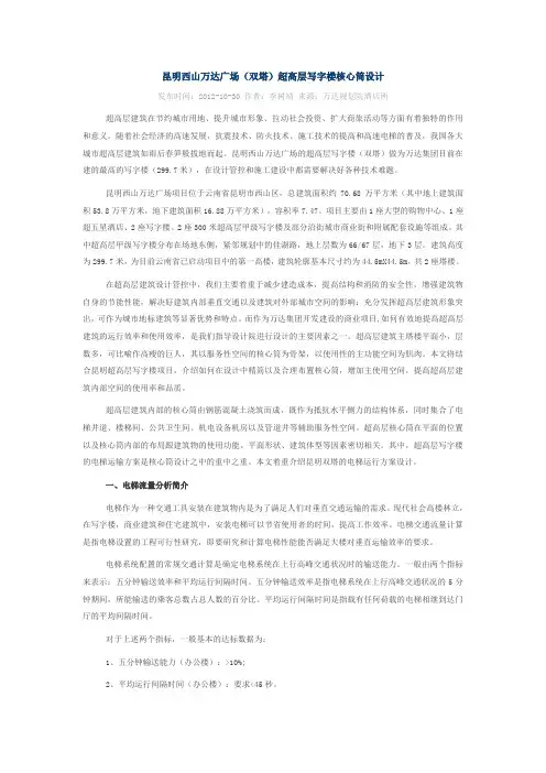昆明西山万达广场(双塔)超高层写字楼核心筒设计