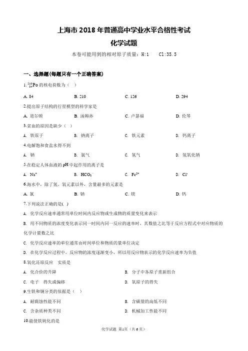 上海市2018年普通高中学业水平合格性考试化学试题及解答