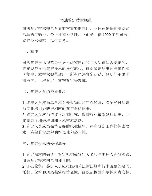 司法鉴定技术规范
