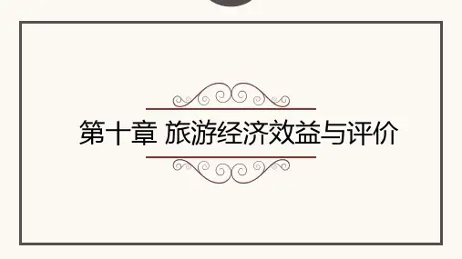 《旅游服务礼仪》课件——第十章 旅游经济效益与评价