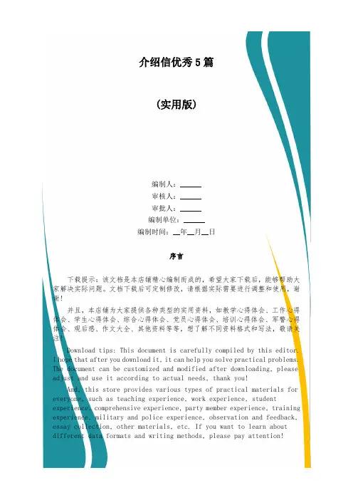 介绍信优秀5篇