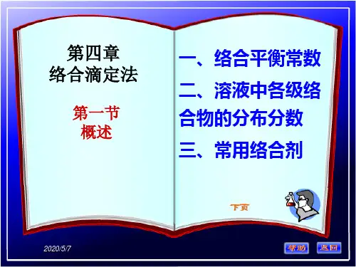 络合滴定法