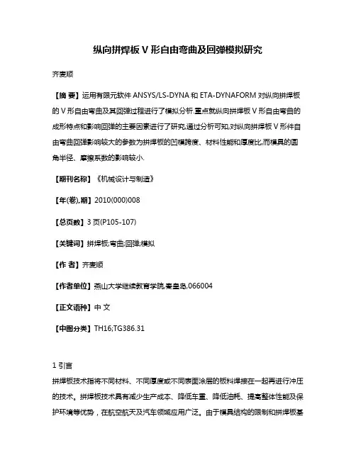 纵向拼焊板V形自由弯曲及回弹模拟研究