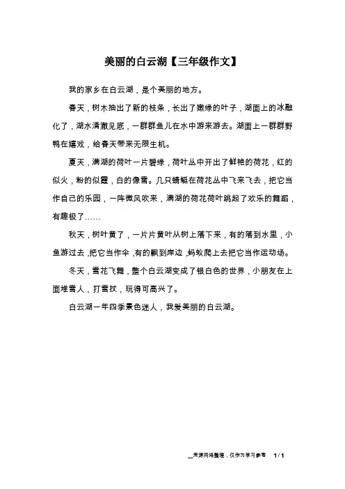 美丽的白云湖【三年级作文】