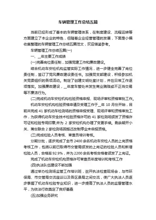 车辆管理工作总结五篇