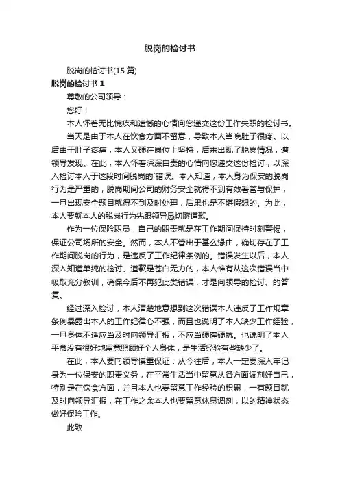 脱岗的检讨书