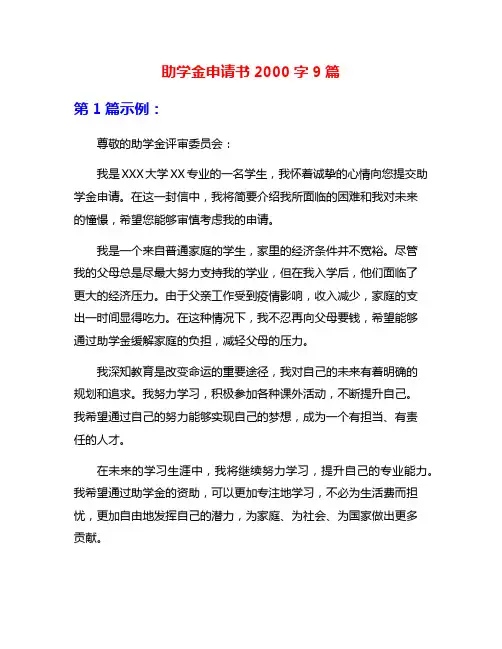 助学金申请书2000字9篇
