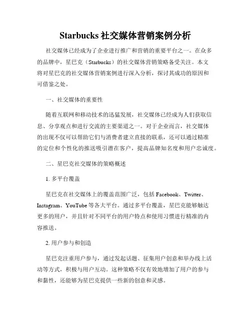 Starbucks社交媒体营销案例分析
