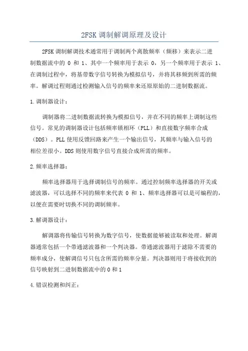2FSK调制解调原理及设计