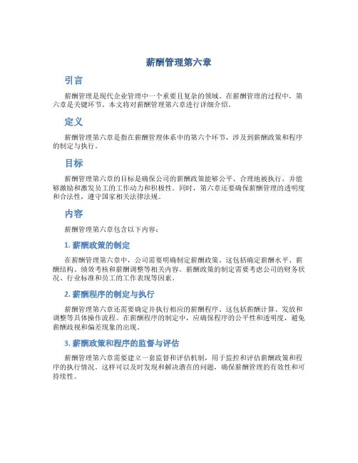 薪酬管理第六章