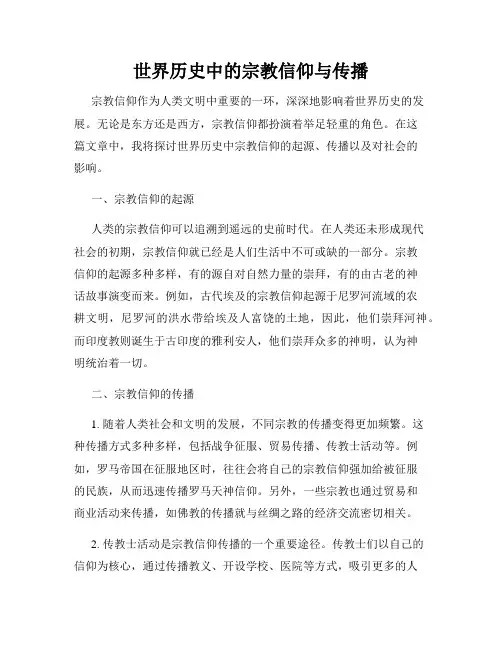 世界历史中的宗教信仰与传播