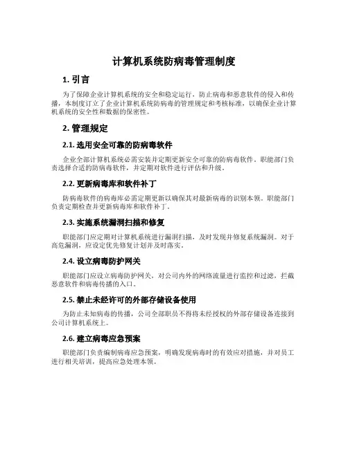 计算机系统防病毒管理制度