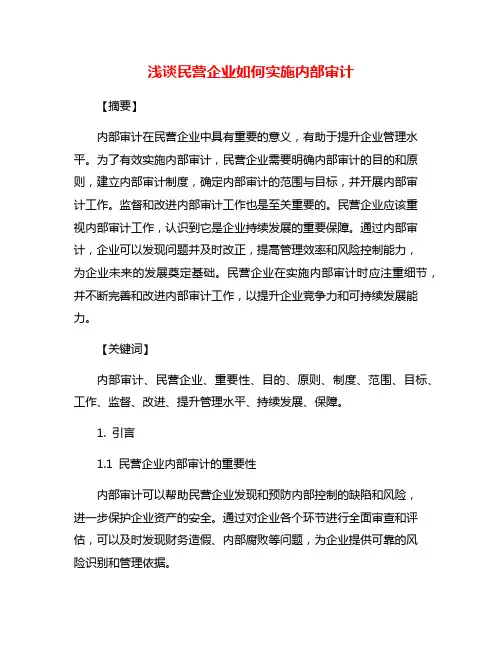 浅谈民营企业如何实施内部审计