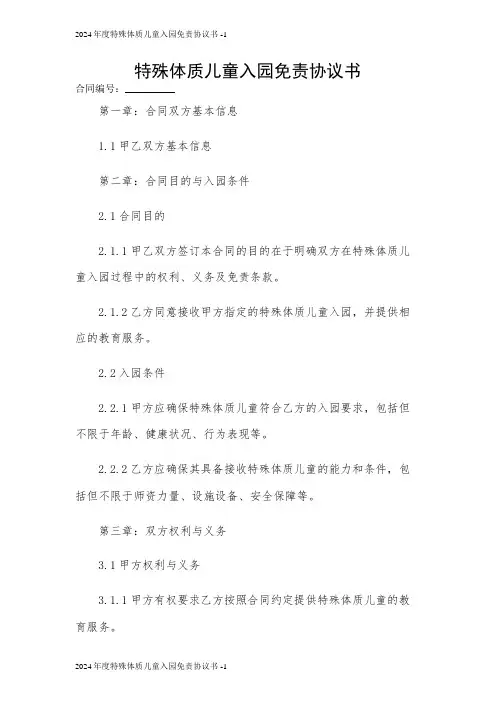 2024年度特殊体质儿童入园免责协议书 [1]
