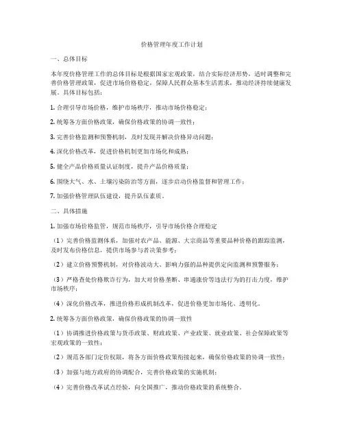 价格管理年度工作计划