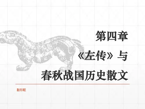 06第一编  第四章《左传》与春秋战国历史散文