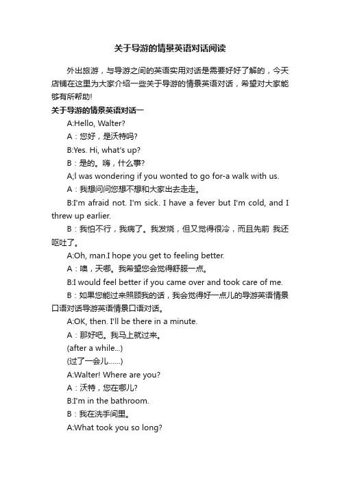 关于导游的情景英语对话阅读