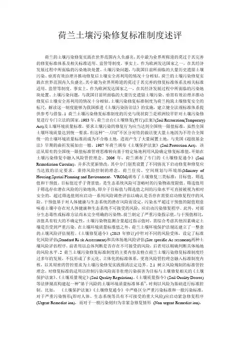 荷兰土壤污染修复标准制度述评