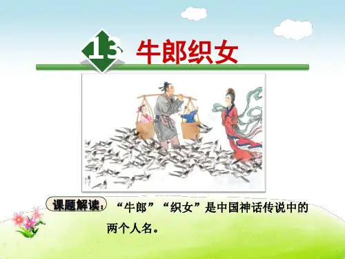 牛郎织女PPT课件