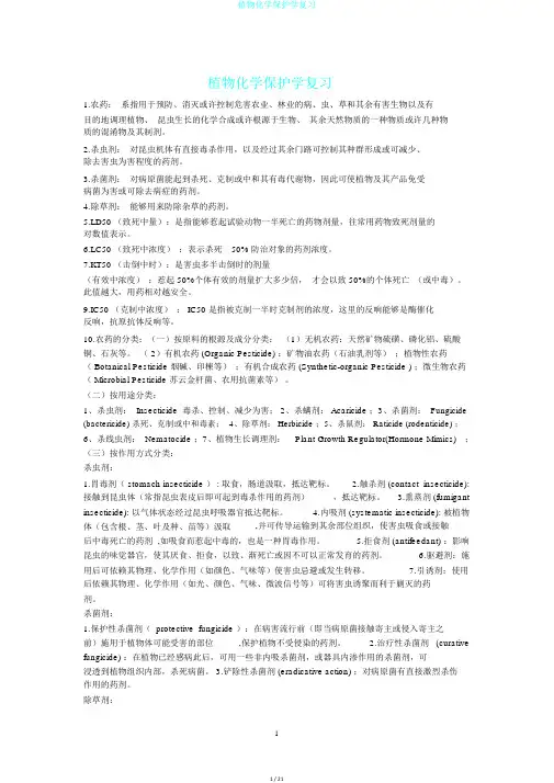 植物化学保护学复习