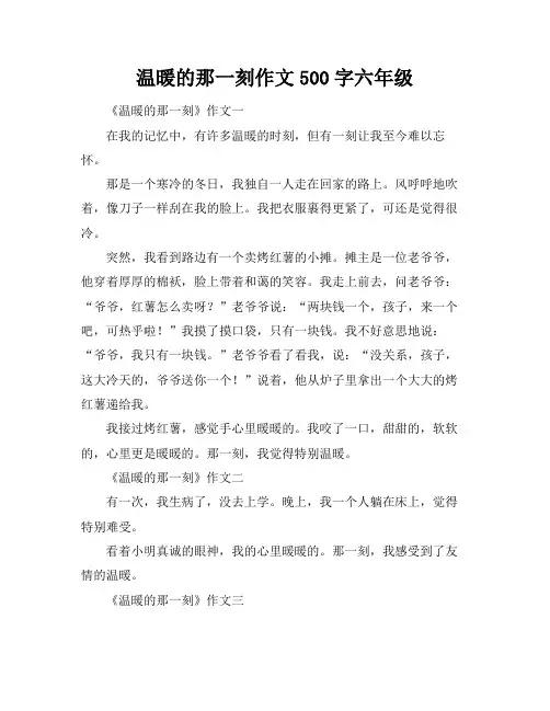 温暖的那一刻作文500字六年级