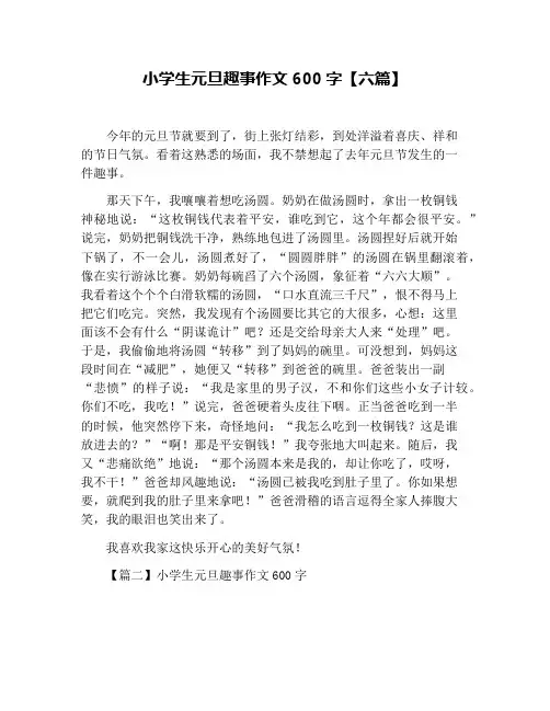 小学生元旦趣事作文600字【六篇】