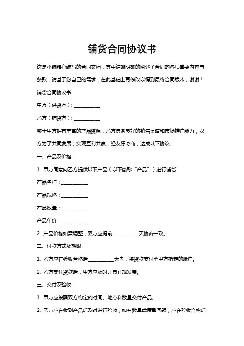 铺货合同协议书