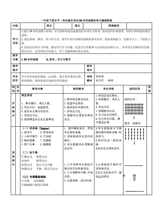 一年级下册水平一身体基本活动30米快速跑体育与健康教案
