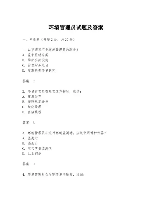 环境管理员试题及答案