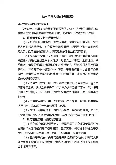ktv管理人员的述职报告