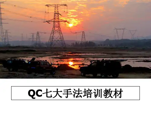 最新QC七大手法培训教材幻灯片