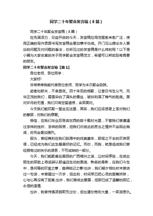 同学二十年聚会发言稿（8篇）