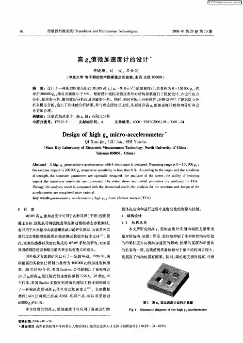 高gn值微加速度计的设计
