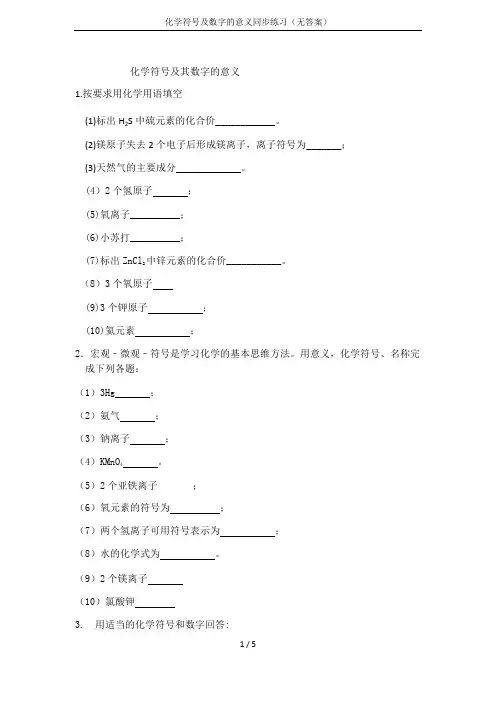 化学符号及数字的意义同步练习(无答案)