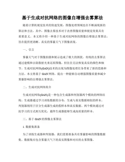 基于生成对抗网络的图像自增强去雾算法