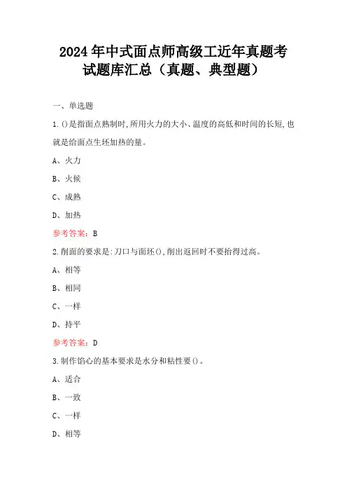 2024年中式面点师高级工近年真题考试题库汇总(真题、典型题)