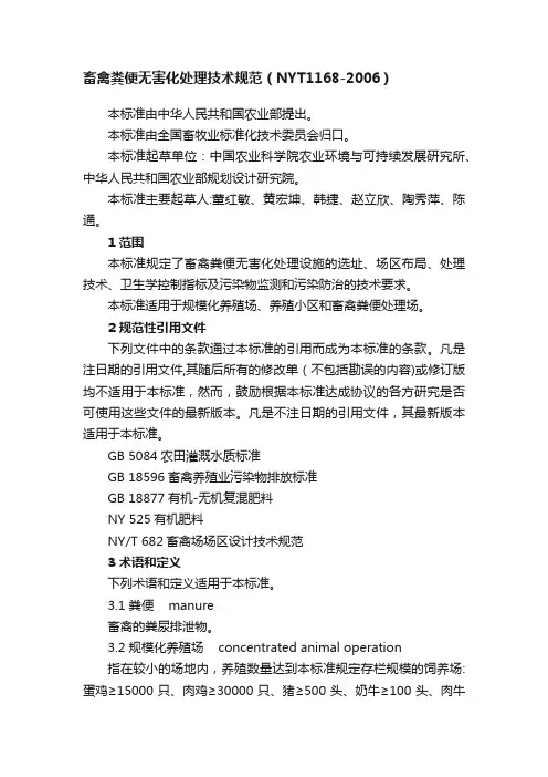 畜禽粪便无害化处理技术规范（NYT1168-2006）