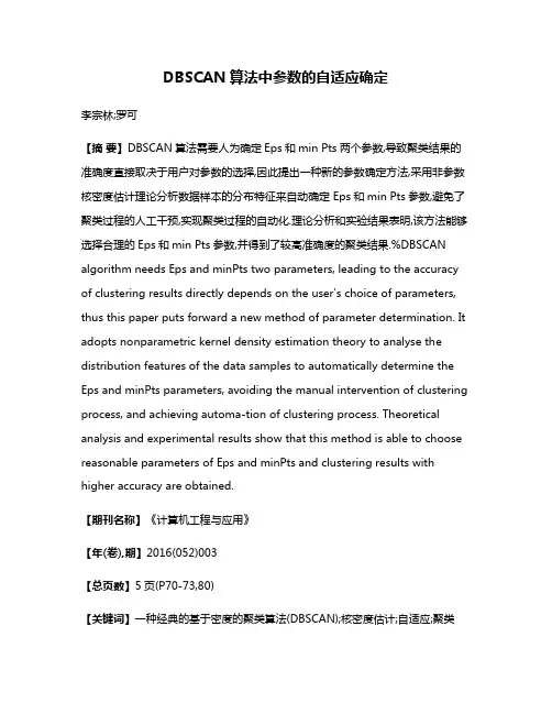 DBSCAN算法中参数的自适应确定