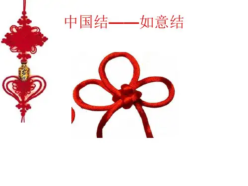 五年级下册综合实践活动课件-中国结——如意结 全国通用   11张
