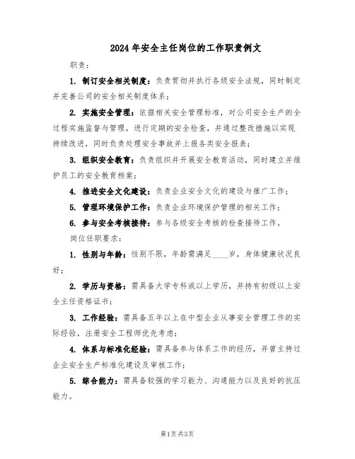 2024年安全主任岗位的工作职责例文（3篇）