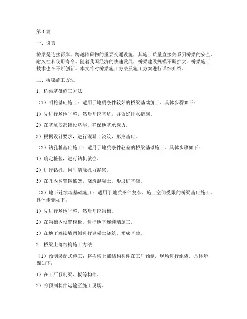 桥梁施工方法及施工方案(3篇)