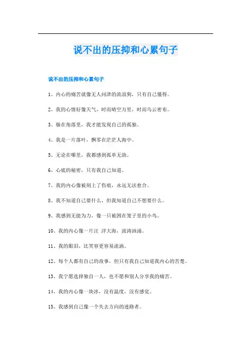 说不出的压抑和心累句子