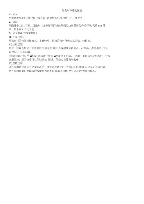 尼龙和涤纶的区别