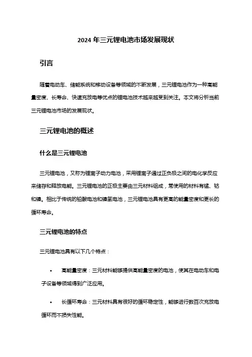 2024年三元锂电池市场发展现状