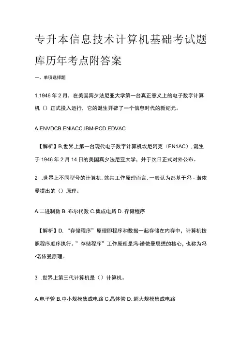 专升本信息技术计算机基础考试题库历年考点附答案全套